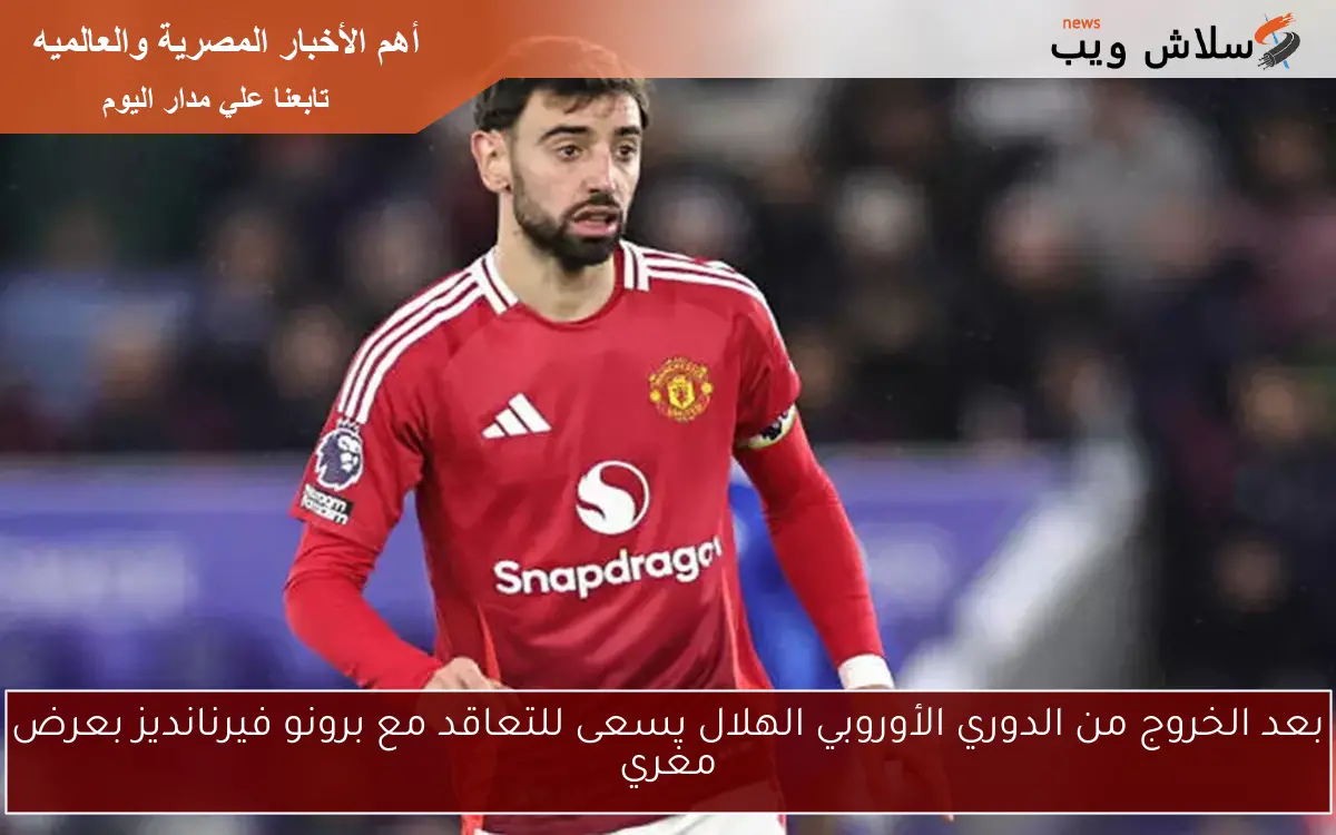 بعد الخروج من الدوري الأوروبي الهلال يسعى للتعاقد مع برونو فيرنانديز بعرض مغري