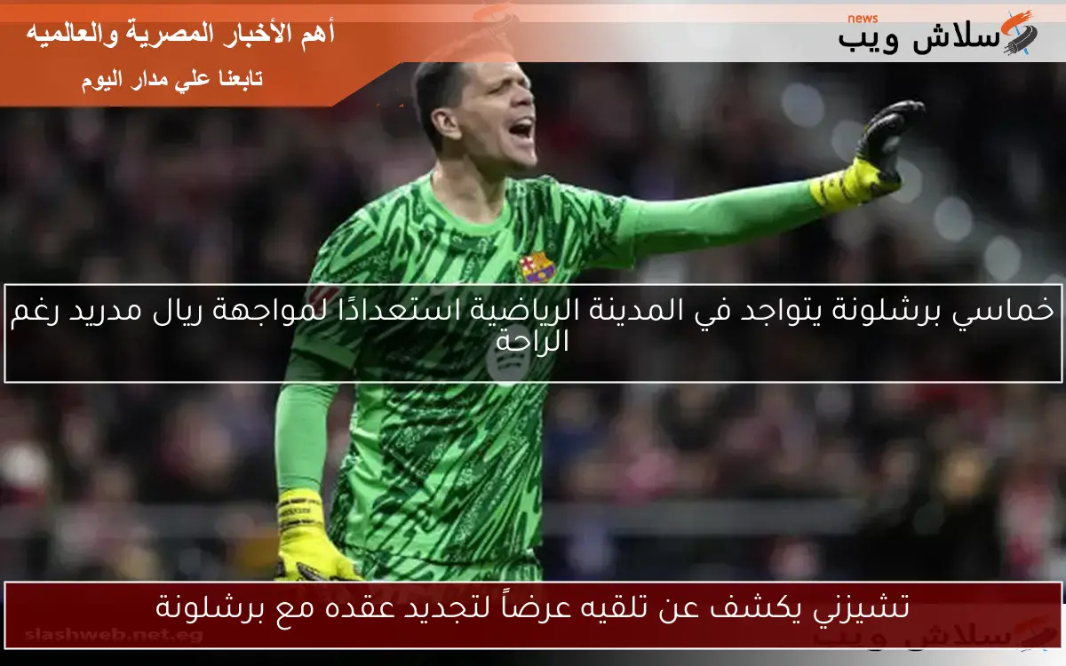 خماسي برشلونة يتواجد في المدينة الرياضية استعدادًا لمواجهة ريال مدريد رغم الراحة 2 خماسي برشلونة يتواجد في المدينة الرياضية استعدادًا لمواجهة ريال مدريد رغم الراحة