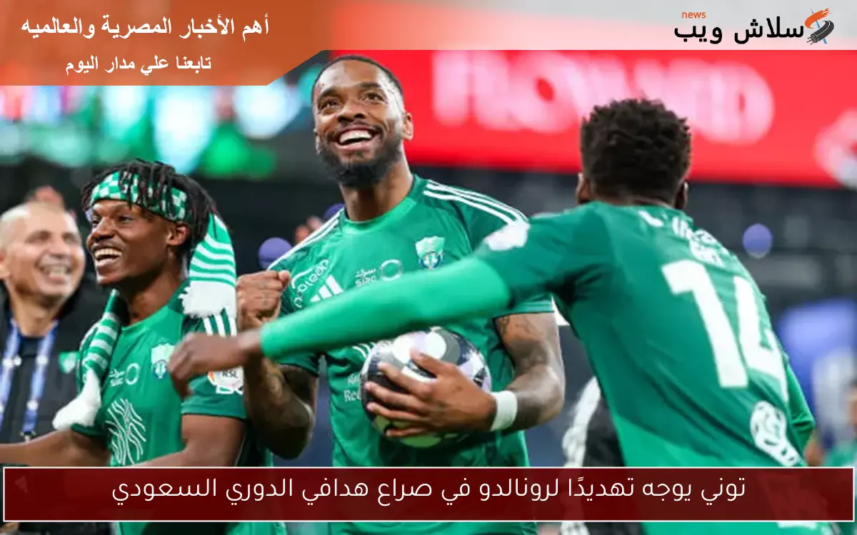 توني يوجه تهديدًا لرونالدو في صراع هدافي الدوري السعودي