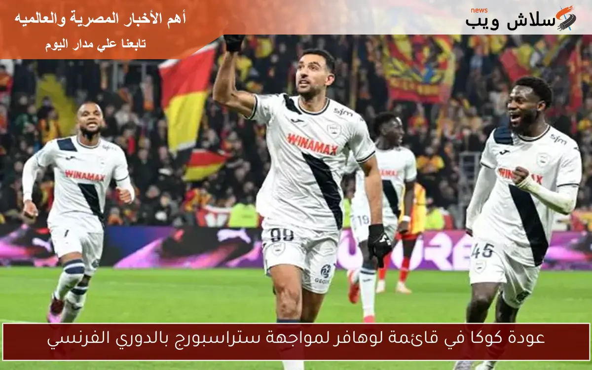 عودة كوكا في قائمة لوهافر لمواجهة ستراسبورج بالدوري الفرنسي