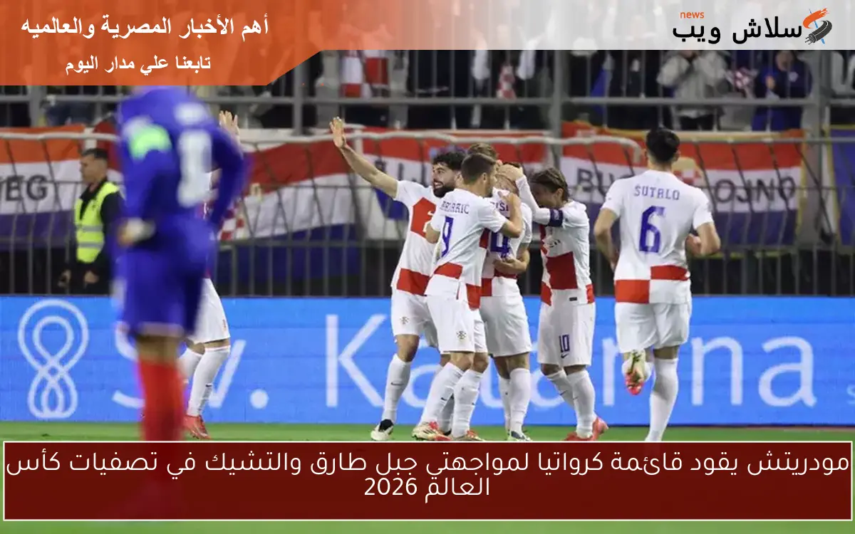 مودريتش يقود قائمة كرواتيا لمواجهتي جبل طارق والتشيك في تصفيات كأس العالم 2026