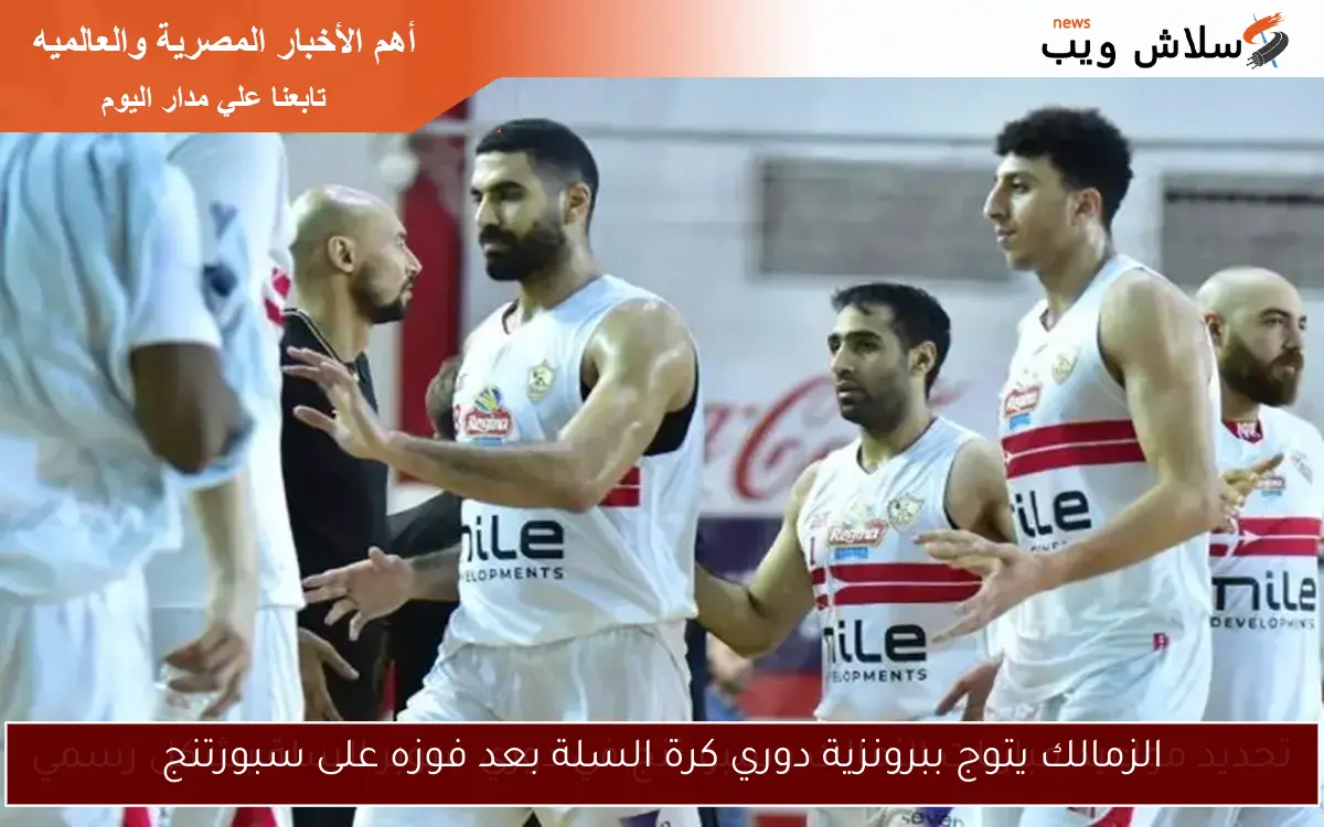 الزمالك يتوج ببرونزية دوري كرة السلة بعد فوزه على سبورتنج
