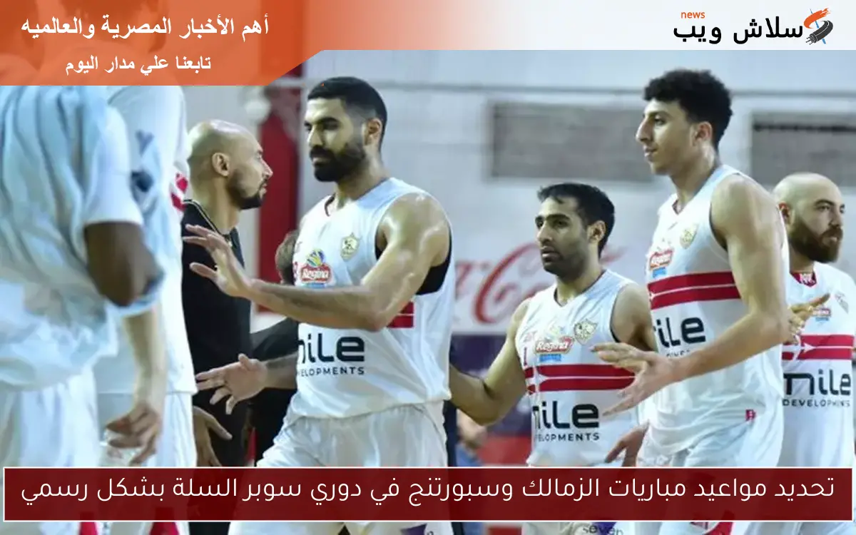 تحديد مواعيد مباريات الزمالك وسبورتنج في دوري سوبر السلة بشكل رسمي