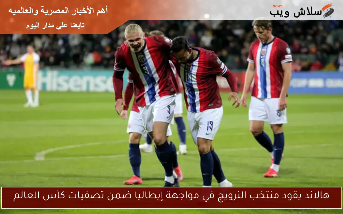 هالاند يقود منتخب النرويج في مواجهة إيطاليا ضمن تصفيات كأس العالم