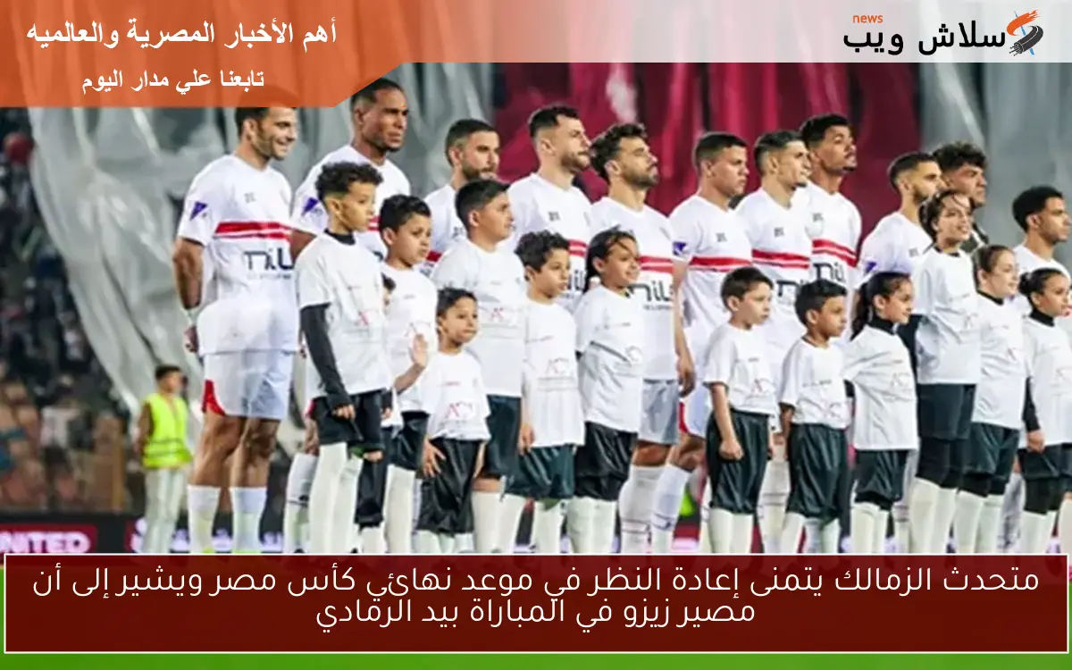 متحدث الزمالك يتمنى إعادة النظر في موعد نهائي كأس مصر ويشير إلى أن مصير زيزو في المباراة بيد الرمادي