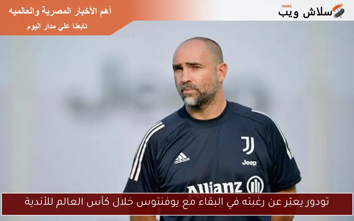 تودور يعبّر عن رغبته في البقاء مع يوفنتوس خلال كأس العالم للأندية