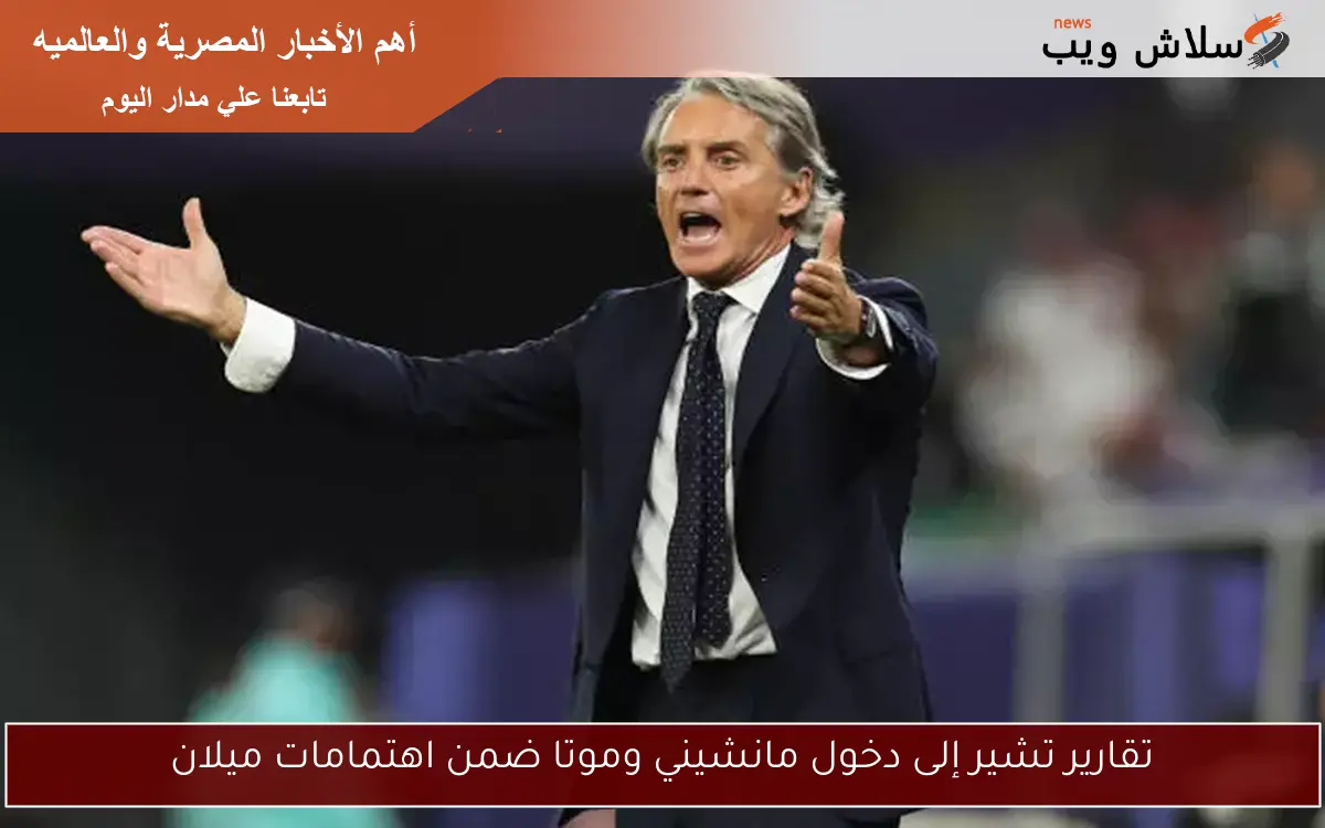 تقارير تشير إلى دخول مانشيني وموتا ضمن اهتمامات ميلان