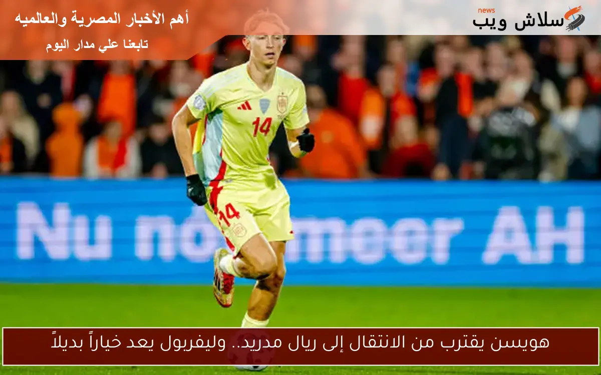 هويسن يقترب من الانتقال إلى ريال مدريد.. وليفربول يعد خياراً بديلاً 2 هويسن يقترب من الانتقال إلى ريال مدريد.. وليفربول يعد خياراً بديلاً