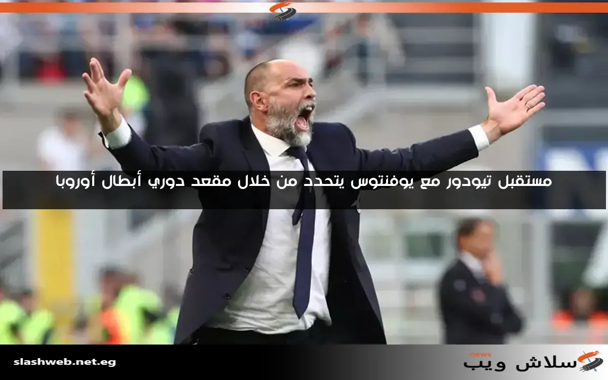 مستقبل تيودور مع يوفنتوس يتحدد من خلال مقعد دوري أبطال أوروبا 2 مستقبل تيودور مع يوفنتوس يتحدد من خلال مقعد دوري أبطال أوروبا