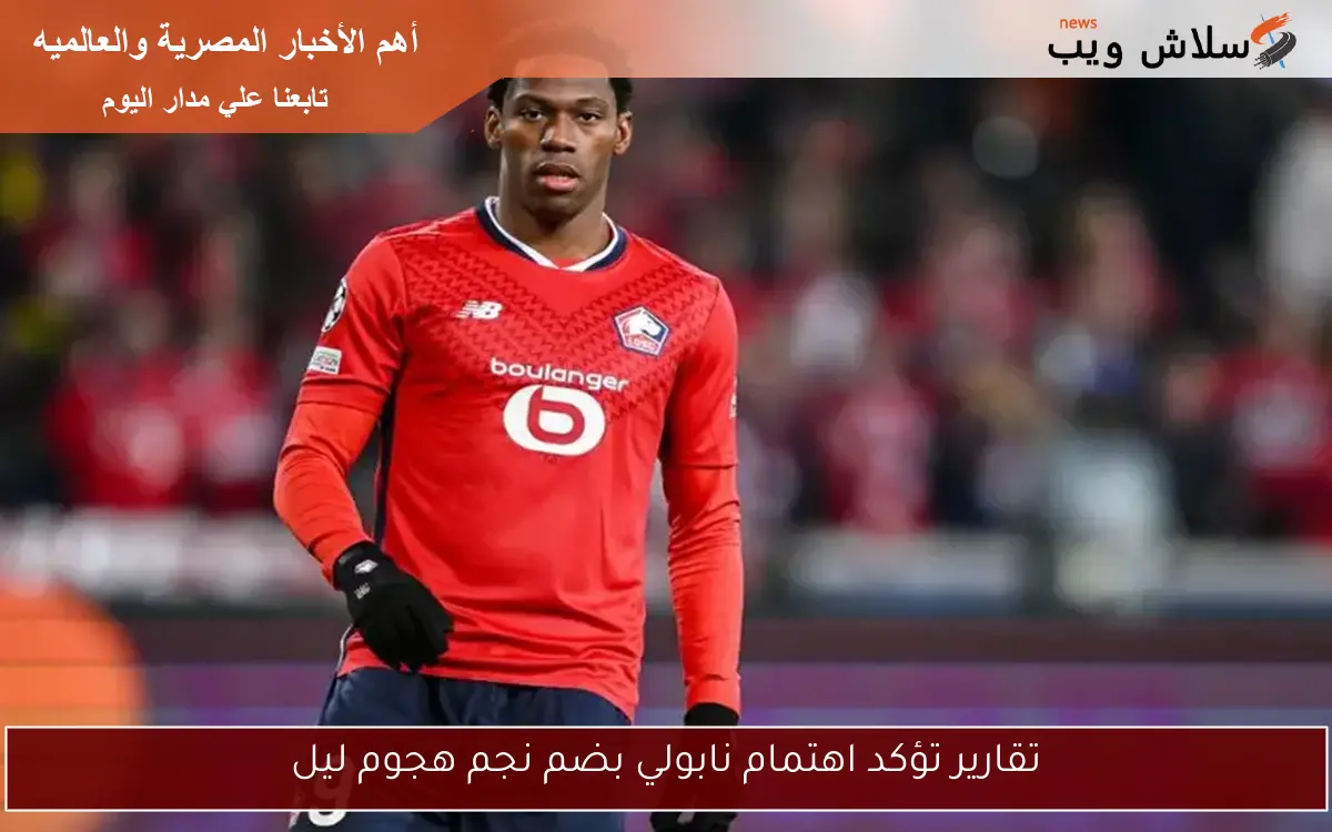 تقارير تؤكد اهتمام نابولي بضم نجم هجوم ليل