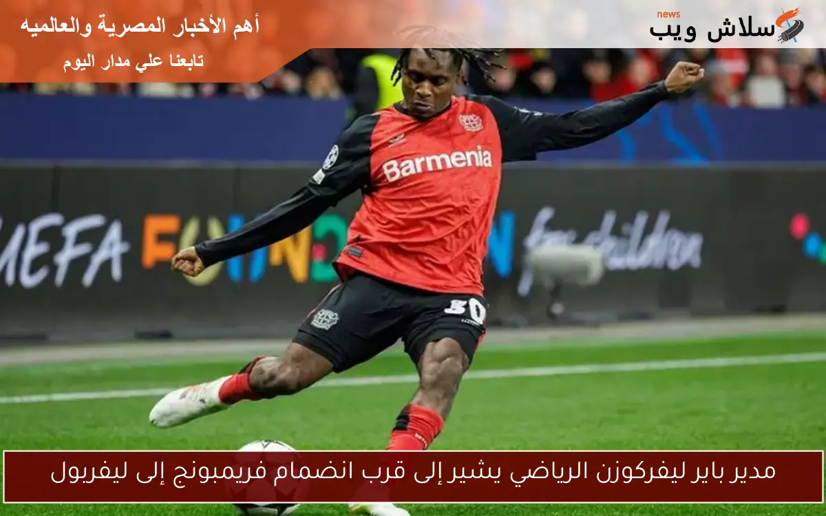 مدير باير ليفركوزن الرياضي يشير إلى قرب انضمام فريمبونج إلى ليفربول