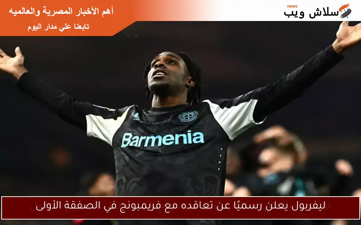ليفربول يعلن رسميًا عن تعاقده مع فريمبونج في الصفقة الأولى 2 ليفربول يعلن رسميًا عن تعاقده مع فريمبونج في الصفقة الأولى