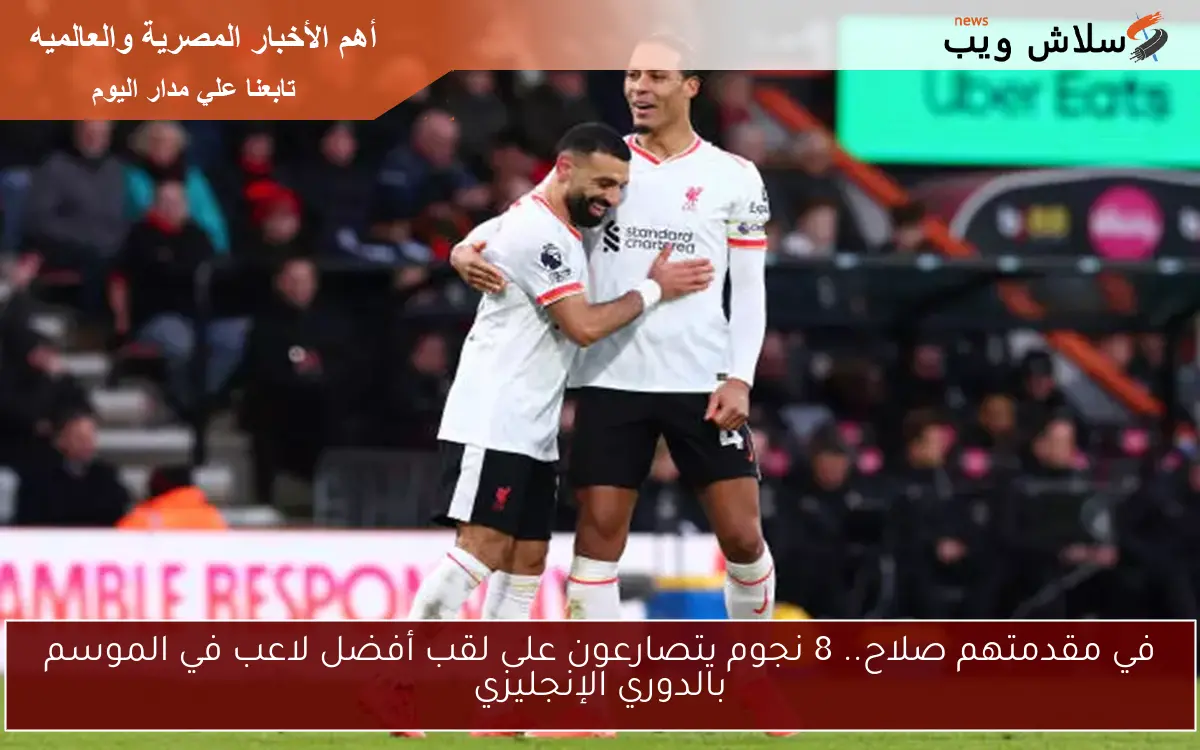 في مقدمتهم صلاح.. 8 نجوم يتصارعون على لقب أفضل لاعب في الموسم بالدوري الإنجليزي 2 في مقدمتهم صلاح.. 8 نجوم يتصارعون على لقب أفضل لاعب في الموسم بالدوري الإنجليزي