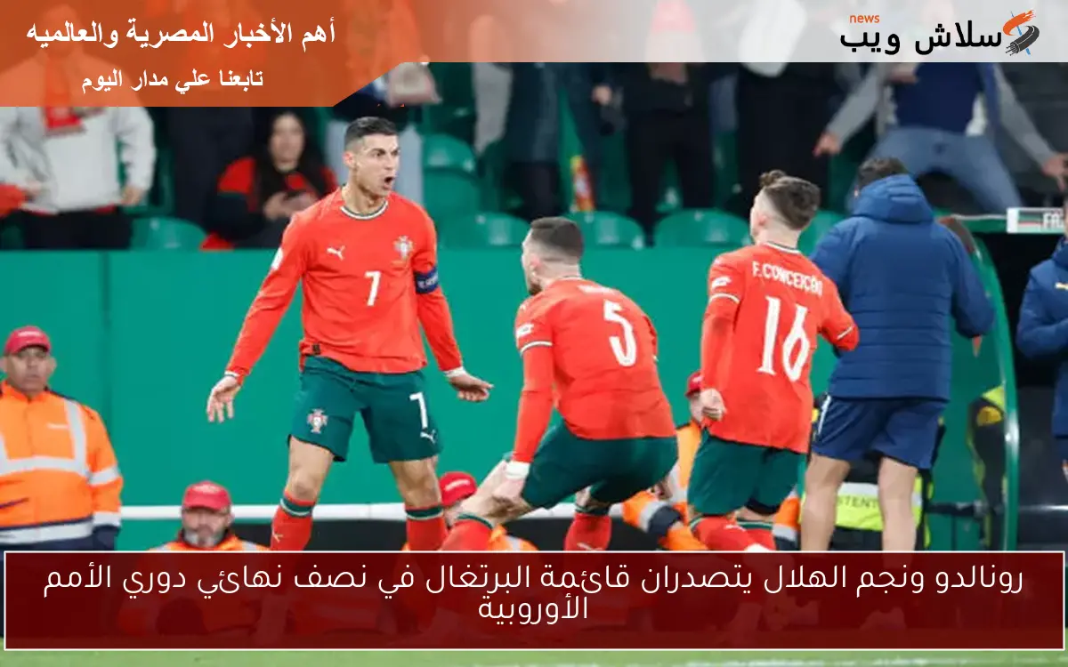رونالدو ونجم الهلال يتصدران قائمة البرتغال في نصف نهائي دوري الأمم الأوروبية