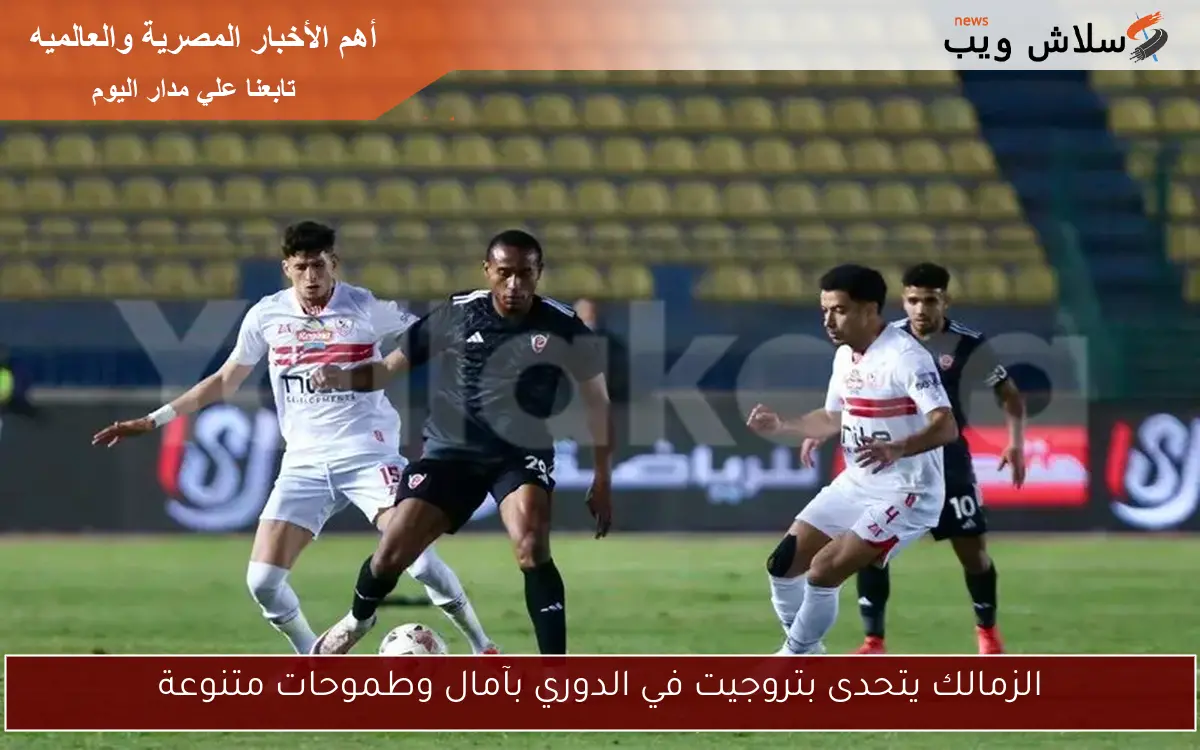 الزمالك يتحدى بتروجيت في الدوري بآمال وطموحات متنوعة