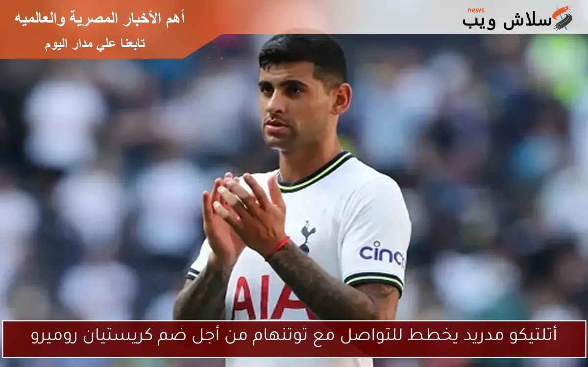 أتلتيكو مدريد يخطط للتواصل مع توتنهام من أجل ضم كريستيان روميرو