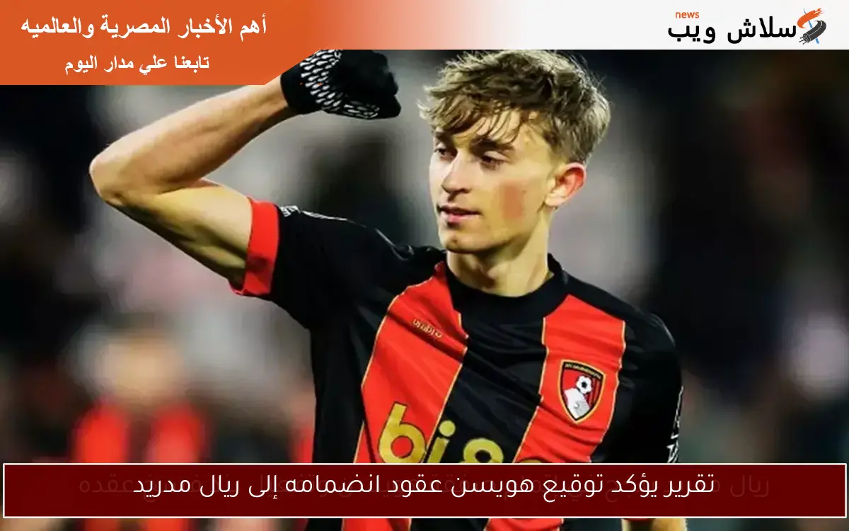 تقرير يؤكد توقيع هويسن عقود انضمامه إلى ريال مدريد