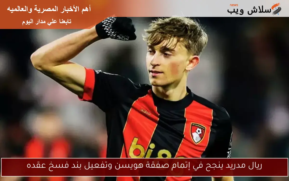 ريال مدريد ينجح في إتمام صفقة هويسن وتفعيل بند فسخ عقده