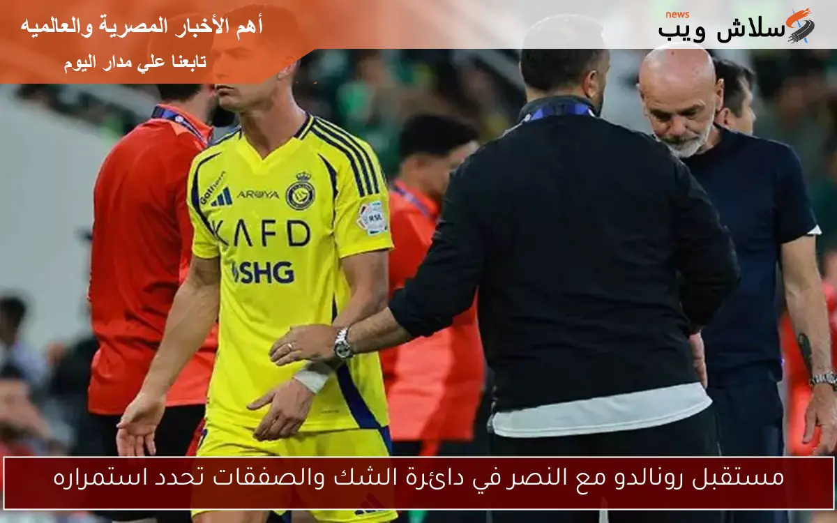 مستقبل رونالدو مع النصر في دائرة الشك والصفقات تحدد استمراره