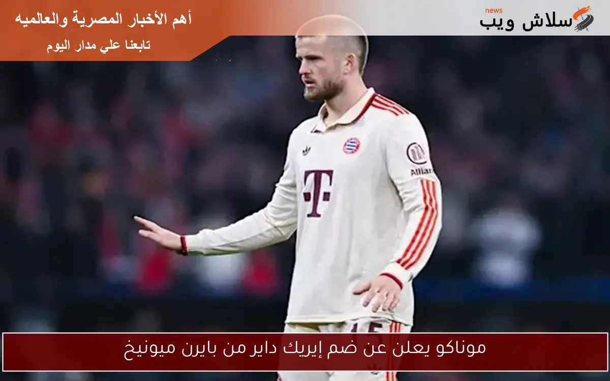 موناكو يعلن عن ضم إيريك داير من بايرن ميونيخ 2 موناكو يعلن عن ضم إيريك داير من بايرن ميونيخ