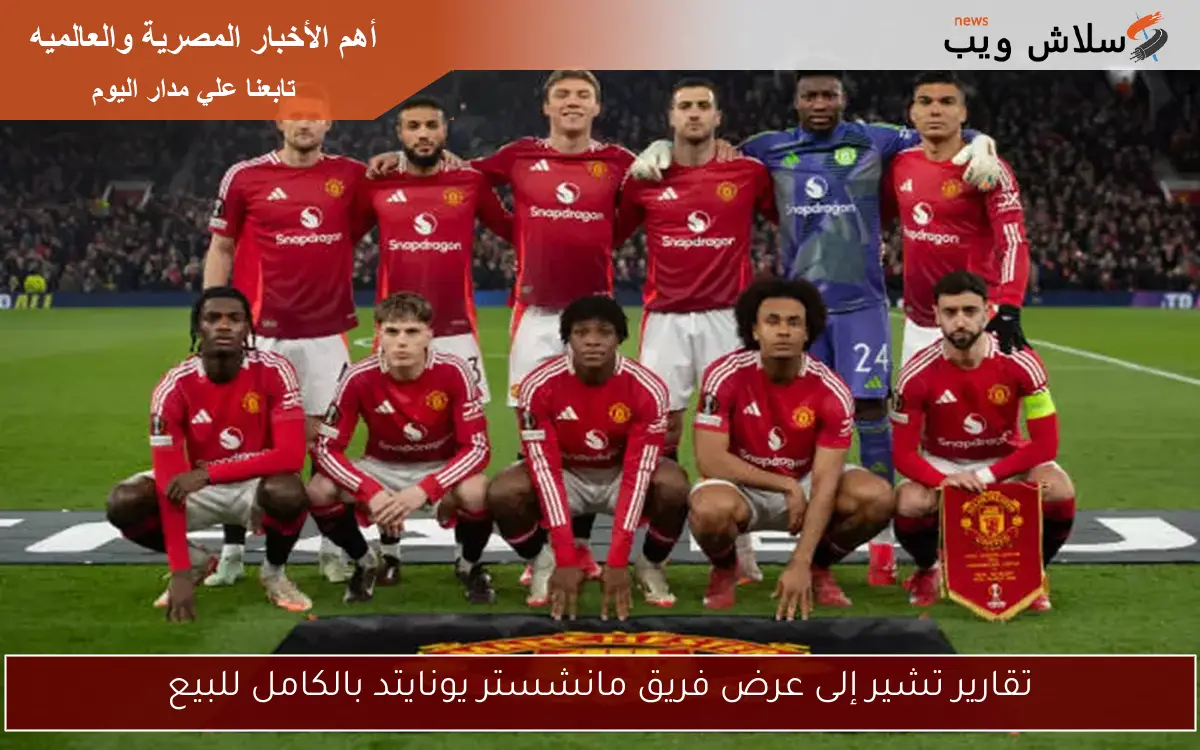 تقارير تشير إلى عرض فريق مانشستر يونايتد بالكامل للبيع