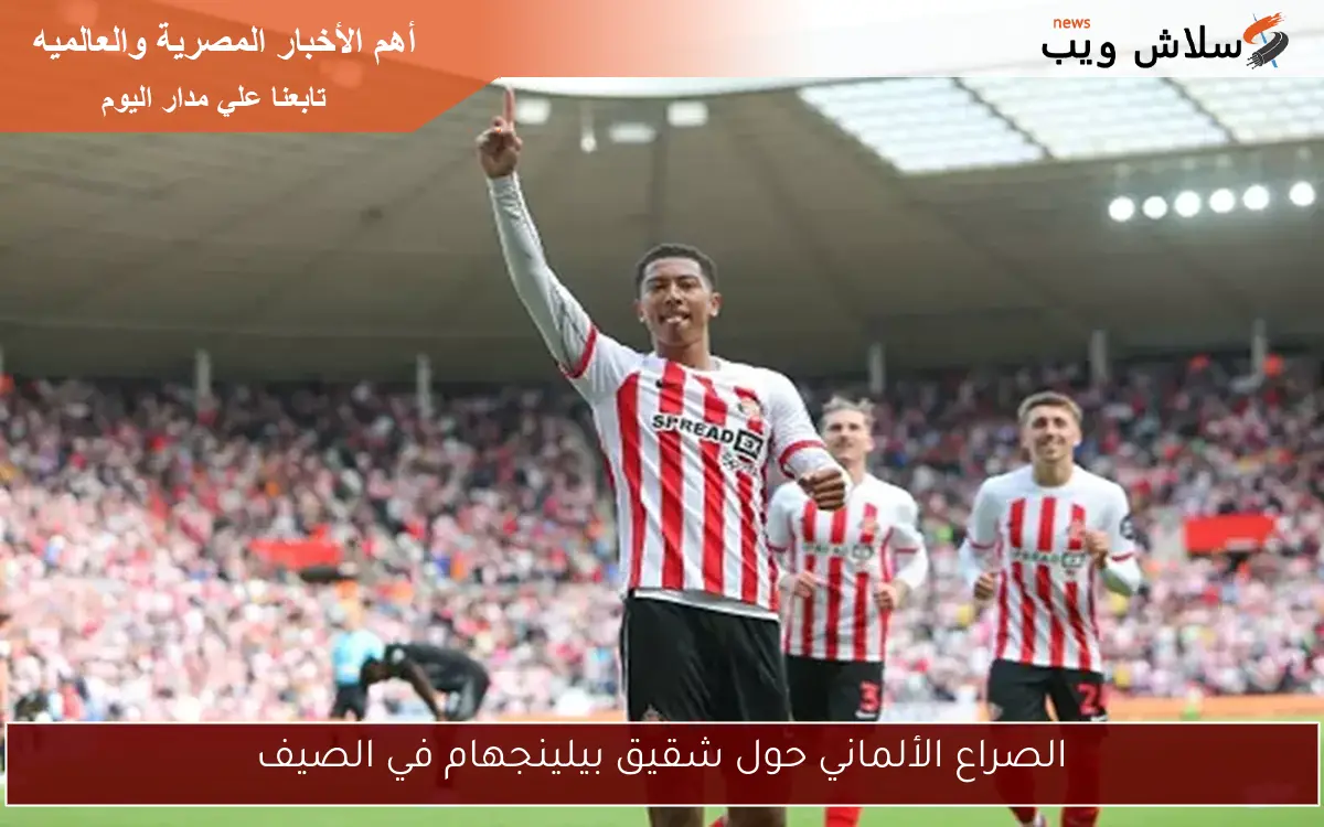 الصراع الألماني حول شقيق بيلينجهام في الصيف