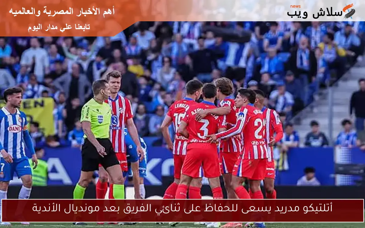 أتلتيكو مدريد يسعى للحفاظ على ثنائي الفريق بعد مونديال الأندية