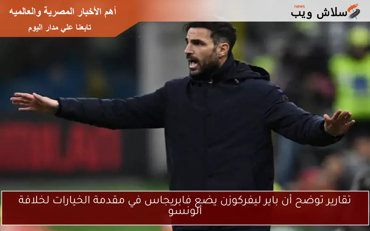 تقارير توضح أن باير ليفركوزن يضع فابريجاس في مقدمة الخيارات لخلافة ألونسو 2 تقارير توضح أن باير ليفركوزن يضع فابريجاس في مقدمة الخيارات لخلافة ألونسو