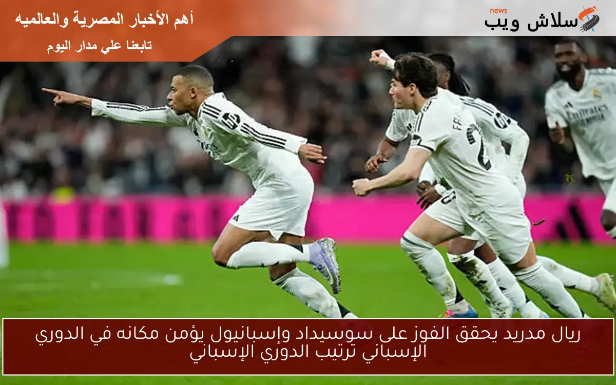 ريال مدريد يحقق الفوز على سوسيداد وإسبانيول يؤمن مكانه في الدوري الإسباني ترتيب الدوري الإسباني