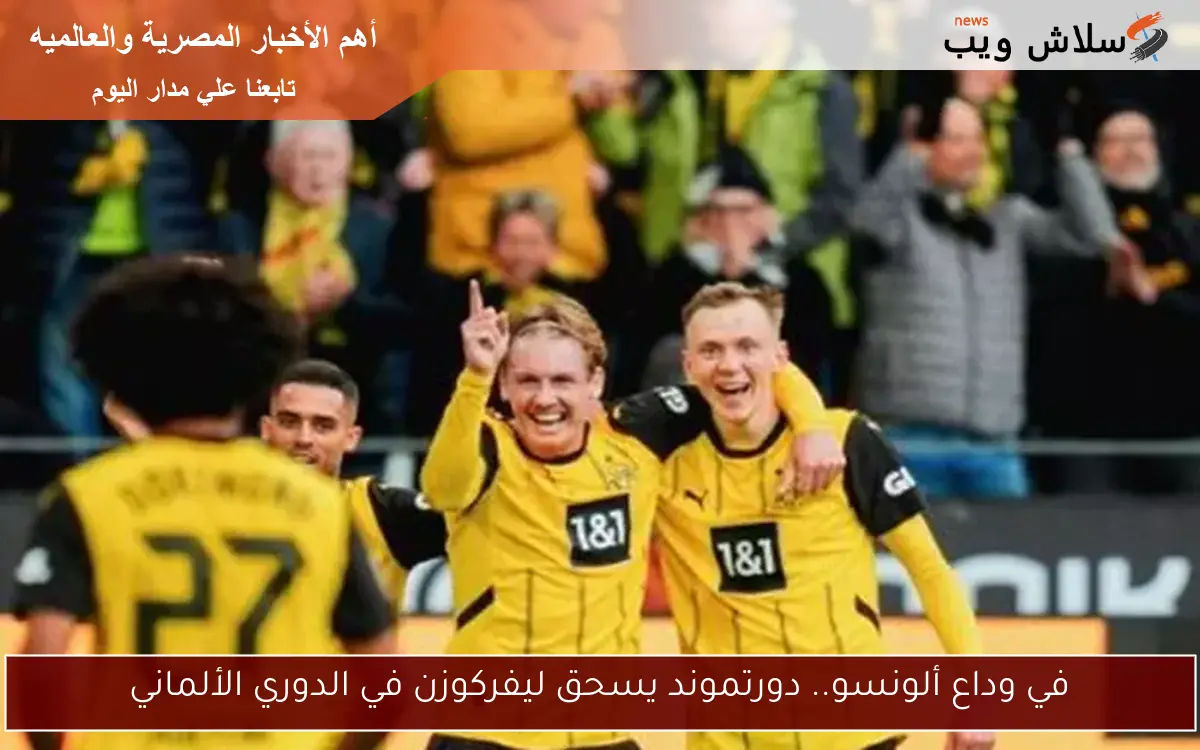 في وداع ألونسو.. دورتموند يسحق ليفركوزن في الدوري الألماني 2 في وداع ألونسو.. دورتموند يسحق ليفركوزن في الدوري الألماني