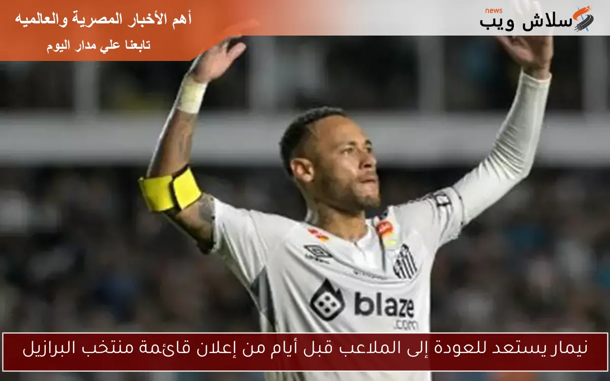 نيمار يستعد للعودة إلى الملاعب قبل أيام من إعلان قائمة منتخب البرازيل