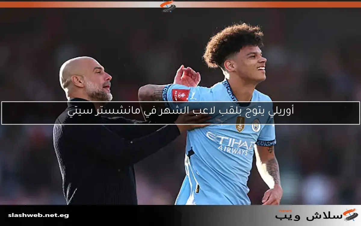 أوريلي يتوج بلقب لاعب الشهر في مانشستر سيتي 2 أوريلي يتوج بلقب لاعب الشهر في مانشستر سيتي