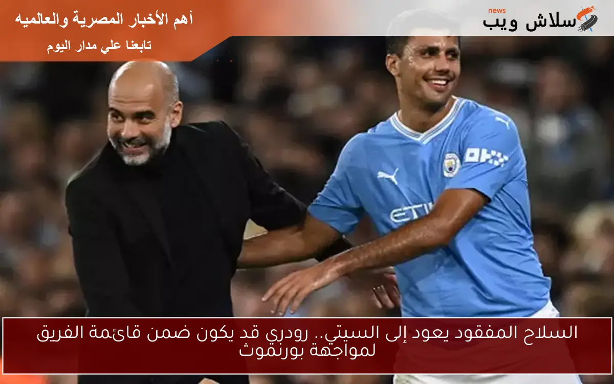 السلاح المفقود يعود إلى السيتي.. رودري قد يكون ضمن قائمة الفريق لمواجهة بورنموث