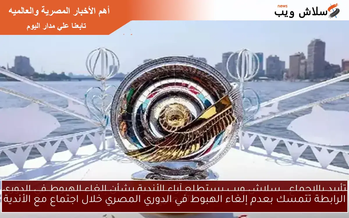 الرابطة تتمسك بعدم إلغاء الهبوط في الدوري المصري خلال اجتماع مع الأندية