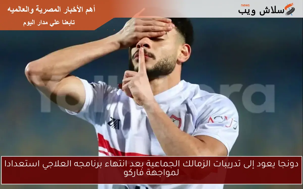 دونجا يعود إلى تدريبات الزمالك الجماعية بعد انتهاء برنامجه العلاجي استعدادا لمواجهة فاركو 2 دونجا يعود إلى تدريبات الزمالك الجماعية بعد انتهاء برنامجه العلاجي استعدادا لمواجهة فاركو