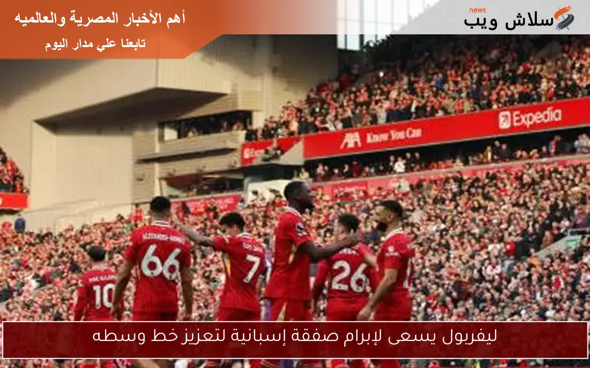 ليفربول يسعى لإبرام صفقة إسبانية لتعزيز خط وسطه 2 ليفربول يسعى لإبرام صفقة إسبانية لتعزيز خط وسطه
