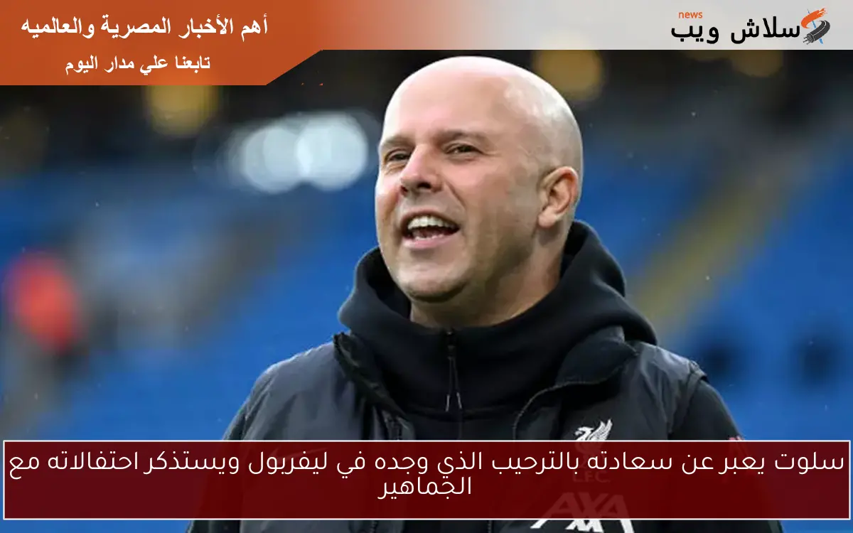 سلوت يعبر عن سعادته بالترحيب الذي وجده في ليفربول ويستذكر احتفالاته مع الجماهير