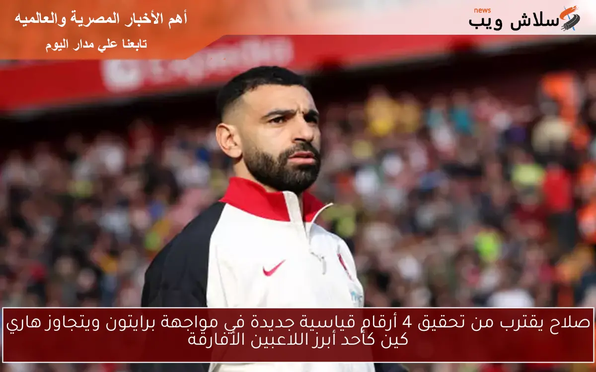 صلاح يقترب من تحقيق 4 أرقام قياسية جديدة في مواجهة برايتون ويتجاوز هاري كين كأحد أبرز اللاعبين الأفارقة