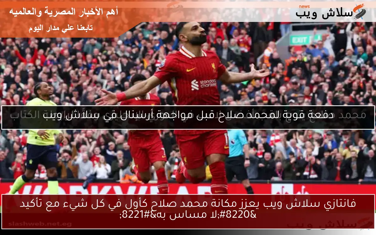 فانتازي سلاش ويب يعزز مكانة محمد صلاح كأول في كل شيء مع تأكيد “لا مساس به”