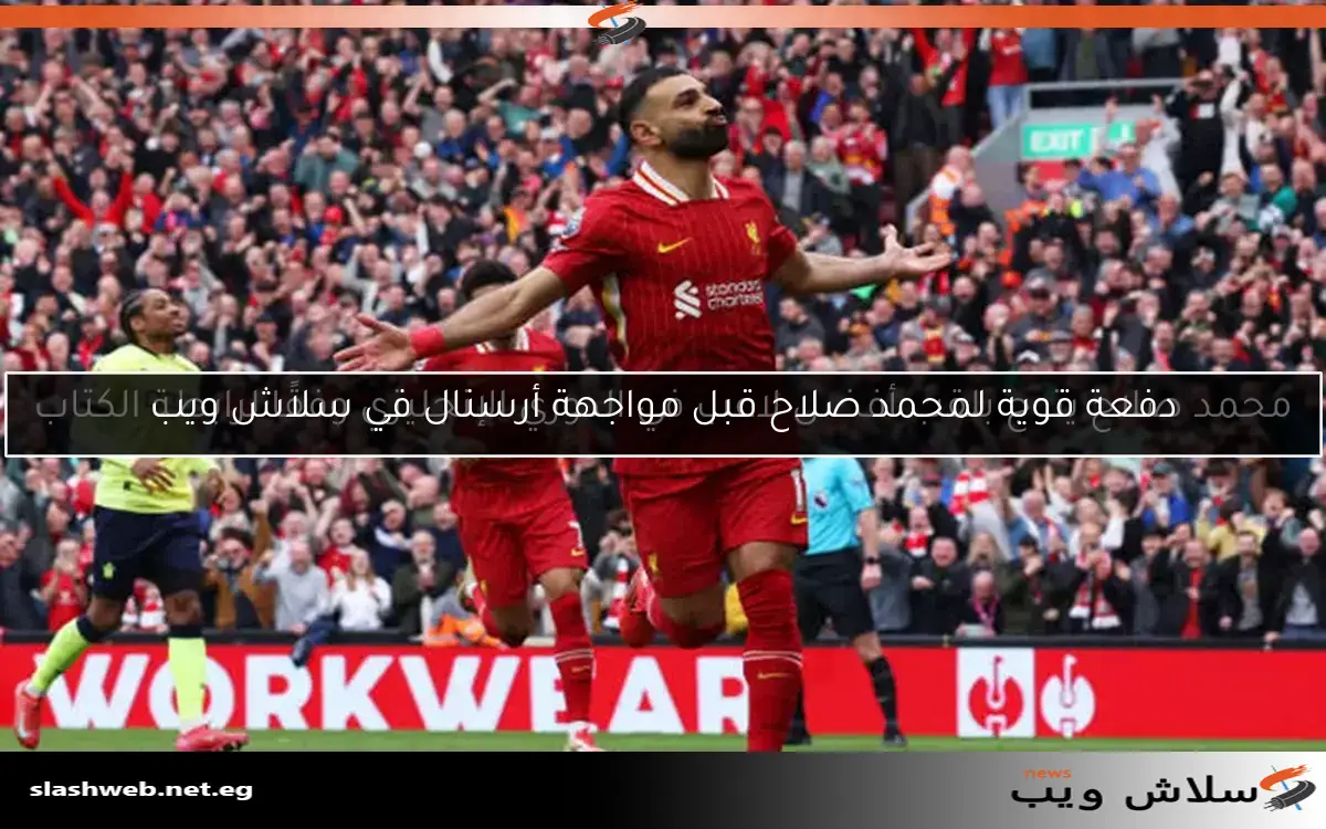 دفعة قوية لمحمد صلاح قبل مواجهة أرسنال في سلاش ويب