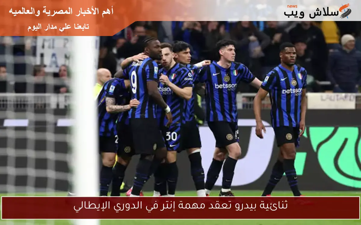 ثنائية بيدرو تعقد مهمة إنتر في الدوري الإيطالي