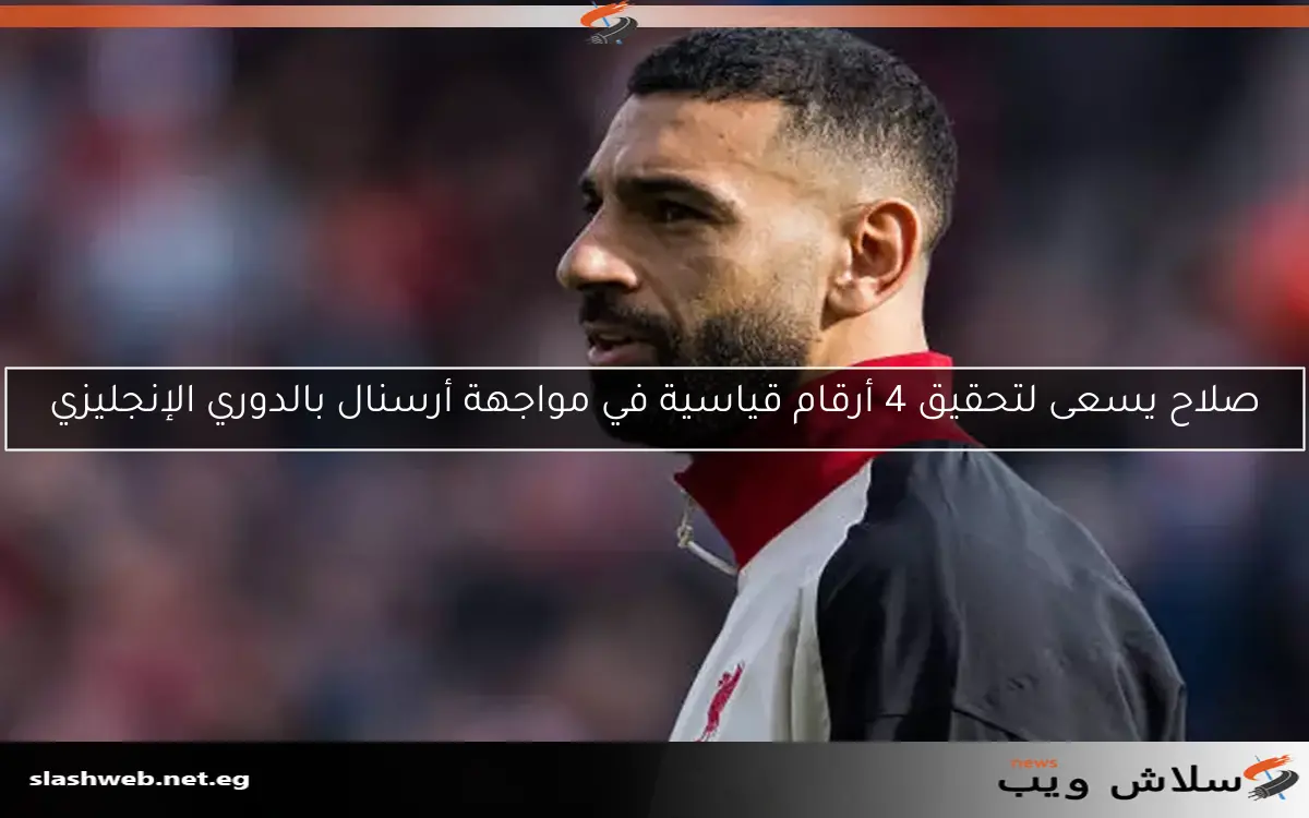 صلاح يسعى لتحقيق 4 أرقام قياسية في مواجهة أرسنال بالدوري الإنجليزي 2 صلاح يسعى لتحقيق 4 أرقام قياسية في مواجهة أرسنال بالدوري الإنجليزي
