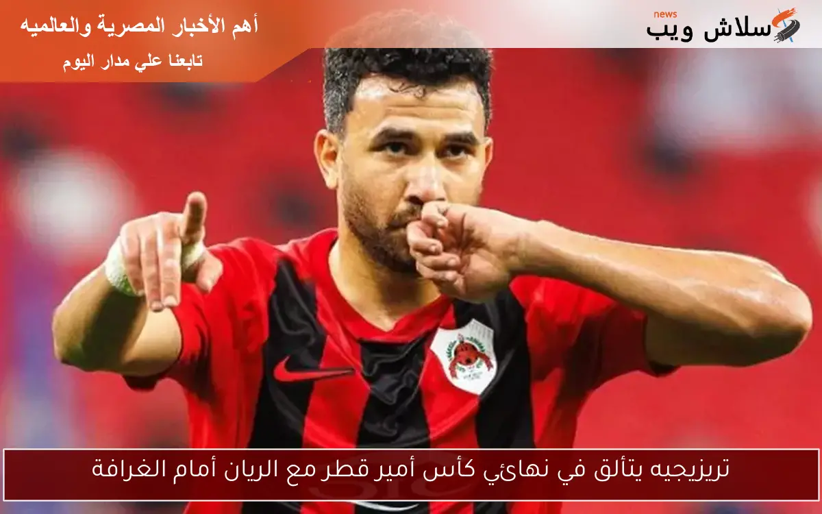 تريزيجيه يتألق في نهائي كأس أمير قطر مع الريان أمام الغرافة
