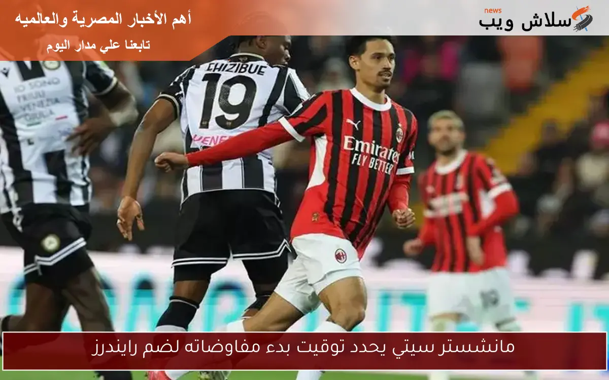 مانشستر سيتي يحدد توقيت بدء مفاوضاته لضم رايندرز 2 مانشستر سيتي يحدد توقيت بدء مفاوضاته لضم رايندرز