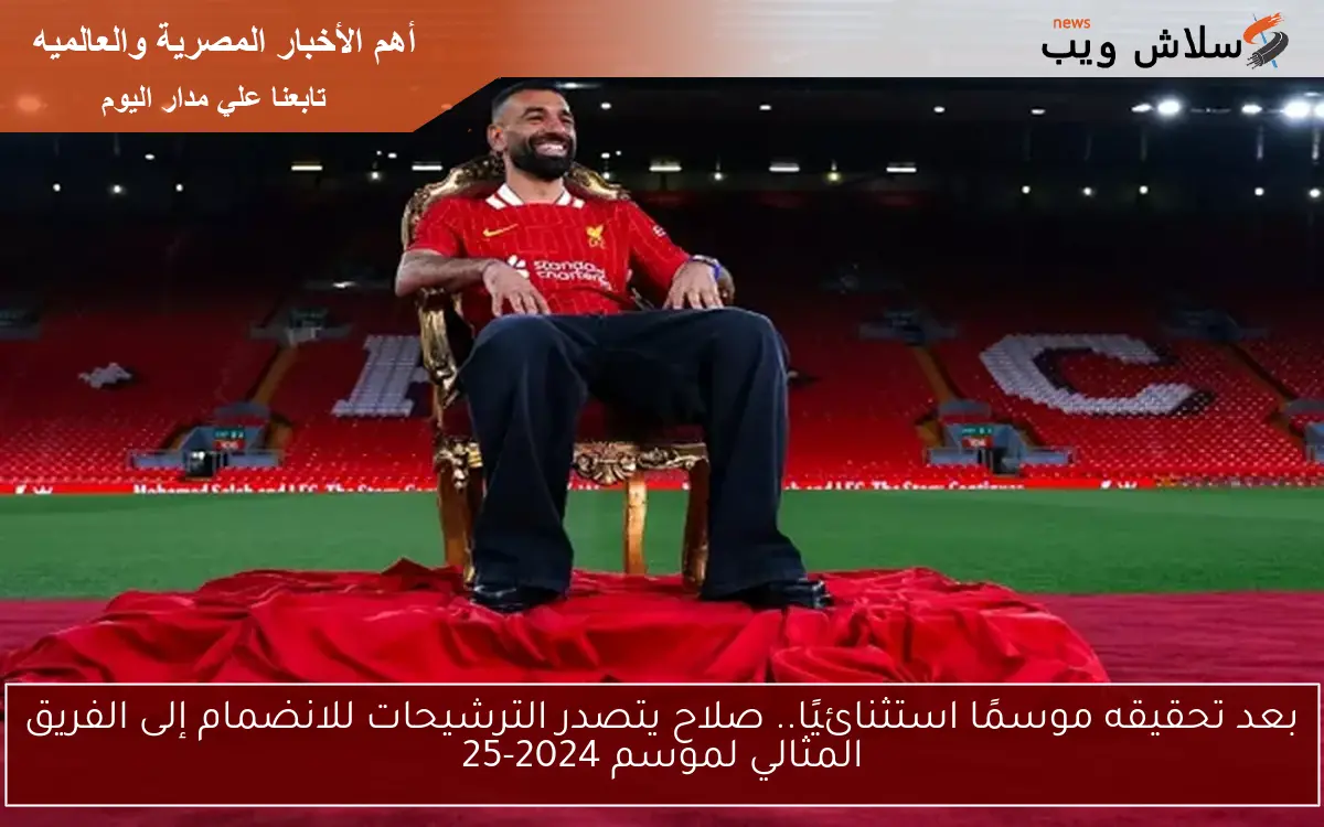 بعد تحقيقه موسمًا استثنائيًا.. صلاح يتصدر الترشيحات للانضمام إلى الفريق المثالي لموسم 2024-25