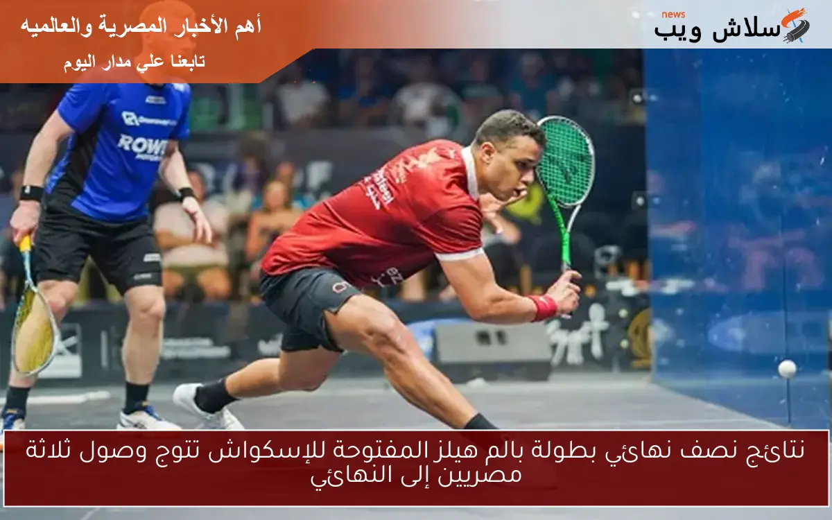 نتائج نصف نهائي بطولة بالم هيلز المفتوحة للإسكواش تتوج وصول ثلاثة مصريين إلى النهائي