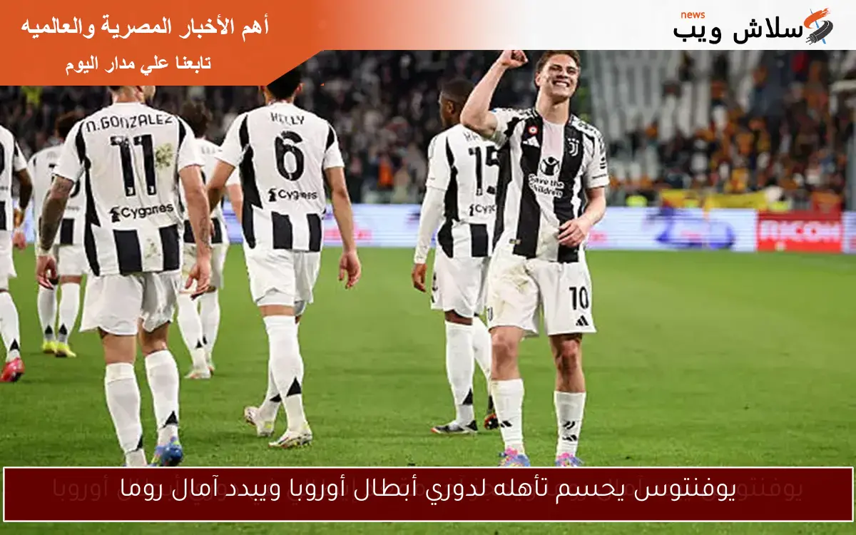 يوفنتوس يحسم تأهله لدوري أبطال أوروبا ويبدد آمال روما