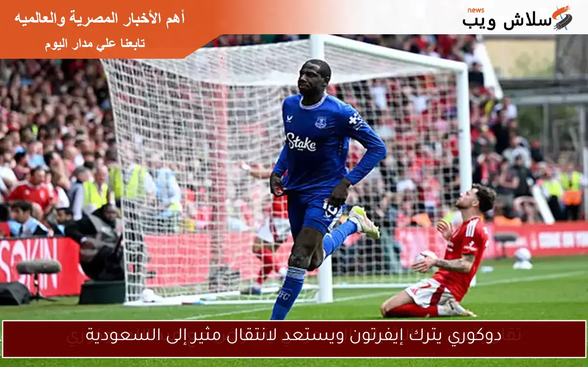 دوكوري يترك إيفرتون ويستعد لانتقال مثير إلى السعودية