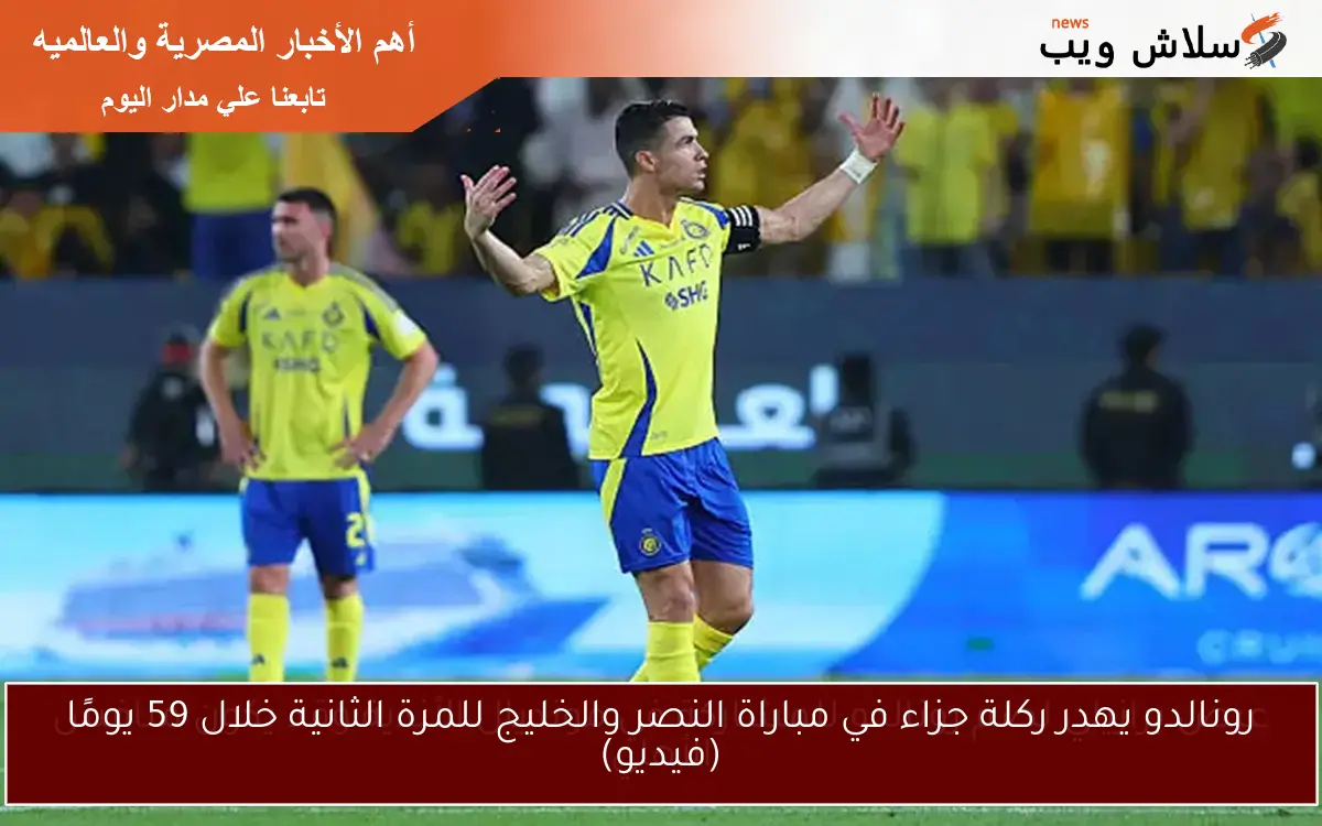 رونالدو يهدر ركلة جزاء في مباراة النصر والخليج للمرة الثانية خلال 59 يومًا (فيديو)