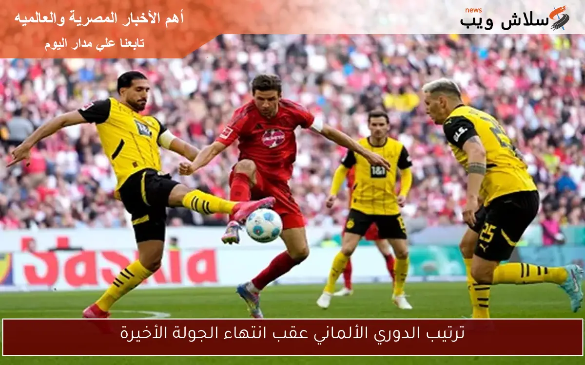 ترتيب الدوري الألماني عقب انتهاء الجولة الأخيرة